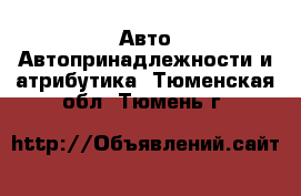 Авто Автопринадлежности и атрибутика. Тюменская обл.,Тюмень г.